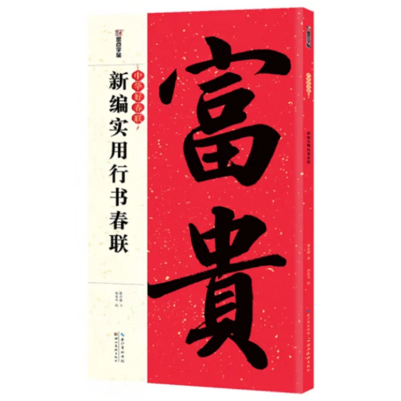 

Новые собранные практические беговые сценарии, весенний фестиваль, куплеты Pan Yongyao Hubei, издательство для творчества, 9787539492421, книга