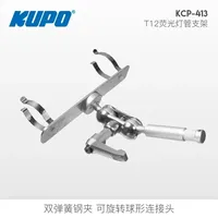 KUPO KCP-413 LED Tube Holder to fit Quasar Science Astera and Pavotubes