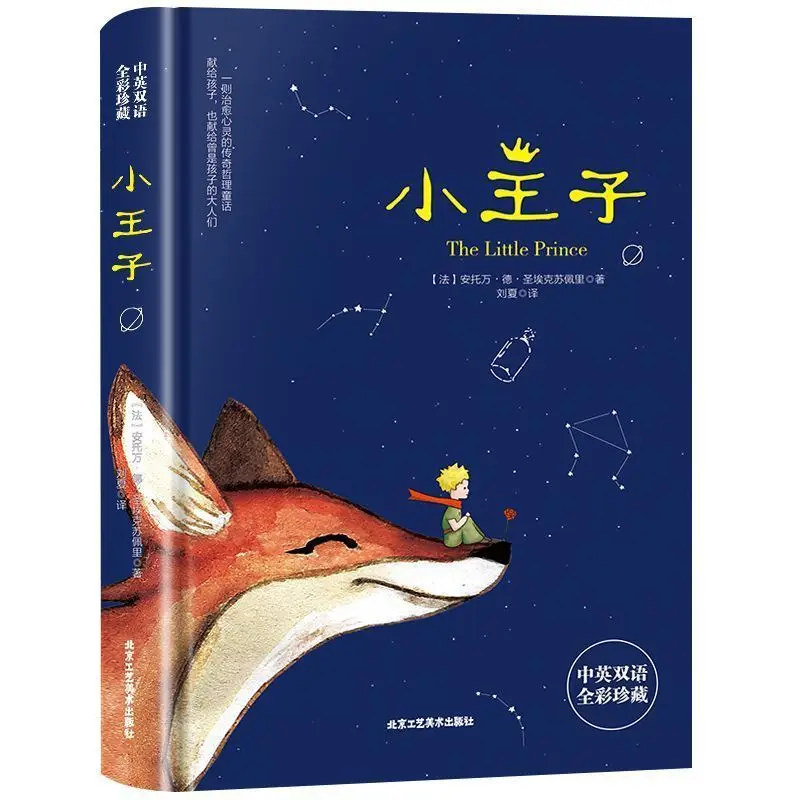 The little prince's bilingual full-color collection of children's literature must-read stories for primary school students