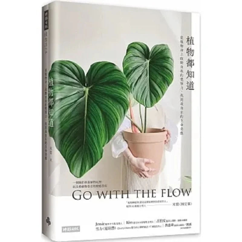 

All Plants Know Activate Your Own Awareness From Plants And Find The Most Carefree Posture Of Life 9786263749634