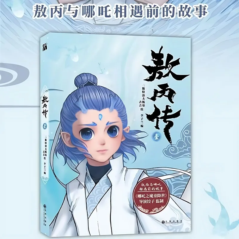 سيرة آو بينج مانغا كتاب المجلد 1 Nezha: ولادة الشيطان الطفل آو بينغ المشتق كاريكاتير مدير Jiaozi الكتاب الهزلي
