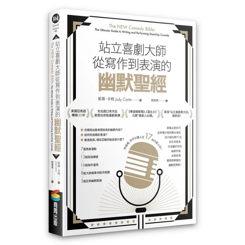 

Юмористическая Библия стоящего комедийного мастера от написания до исполнения Издательство Джуди Картер Шанчжоу 9786263180581 Книга