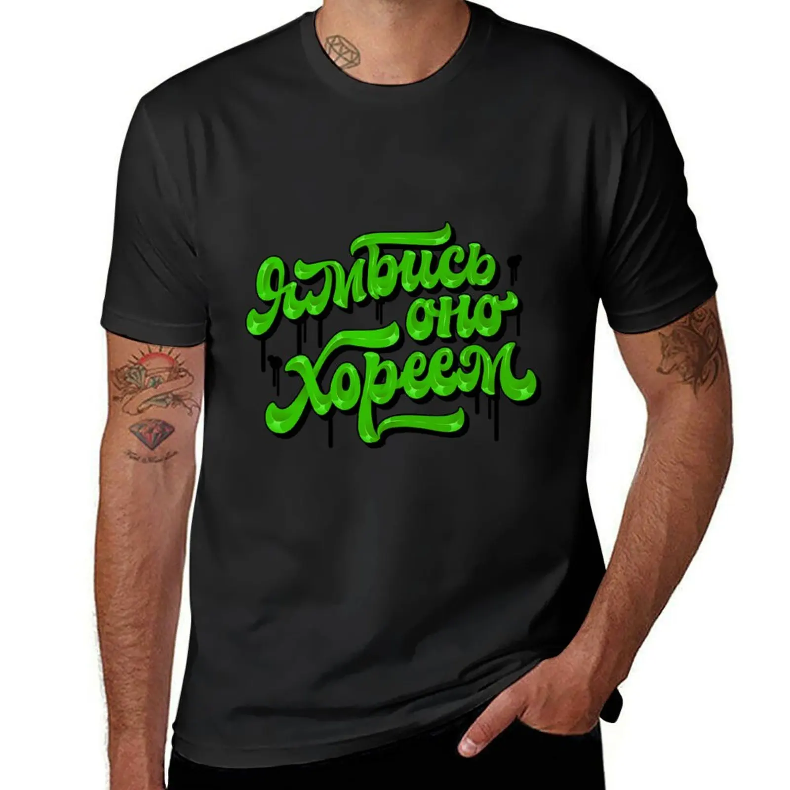 

Ямбись оно хореем T-Shirt croswit shirt man Funny t-shirt customs t shirt men 100℅ cotton