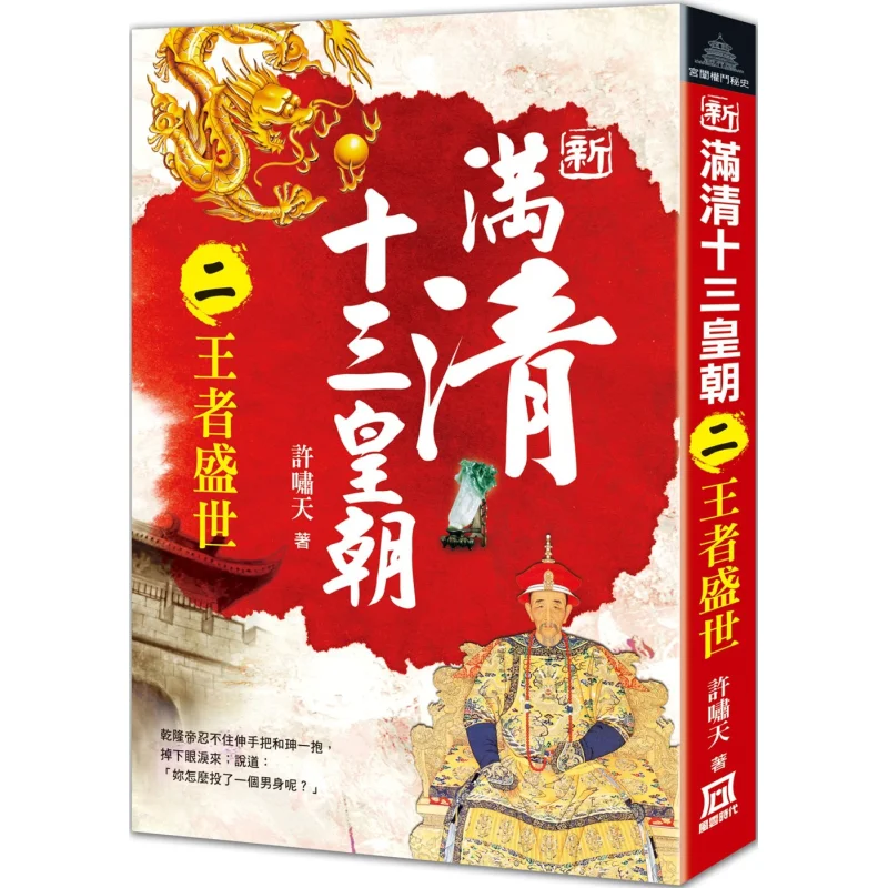 

The Thirteen Dynasties Of The New Qing Dynasty Part Two The Golden Age Of Kings Xu Xiaotian A Tumultuous Era 9786267153895 Book