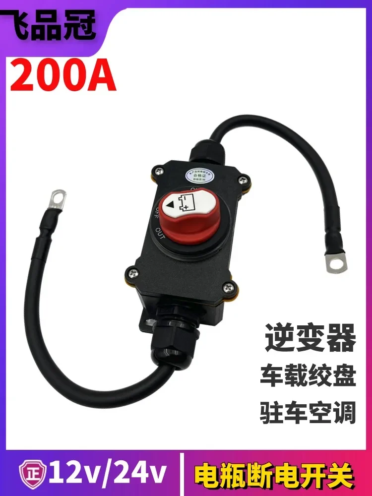 SUV Inverter Power-off Switch 24V Truck Anti-power Loss 12v Battery Parking Air Conditioner Master Switch