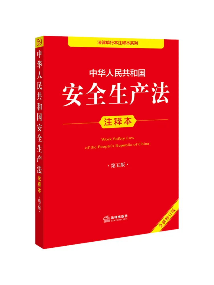 Book-Winshare Work Safety Law Of the People's Republic Of China Annotated Edition Fifth Edition Newly Revised Edition