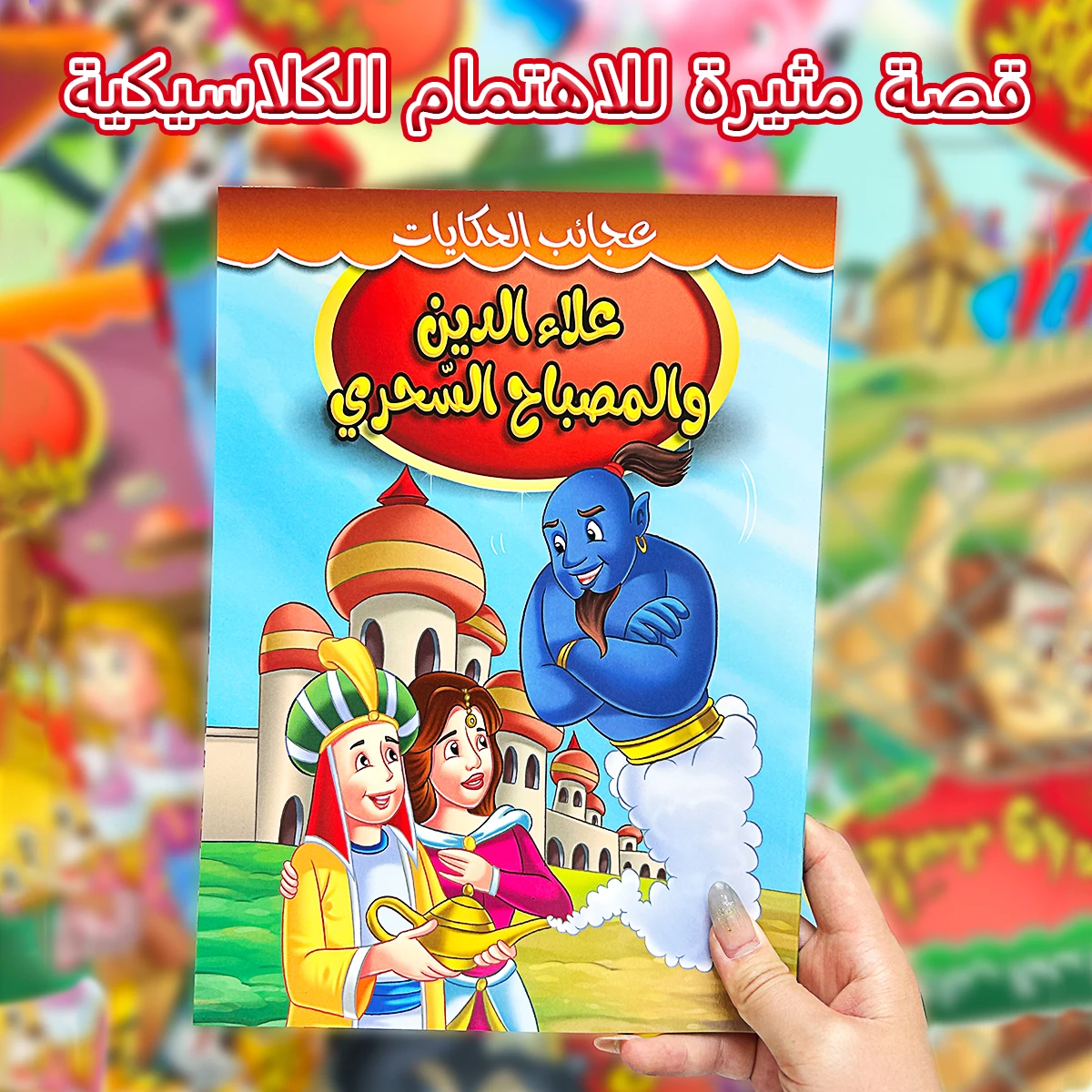 Arabic Islamic Storybooks - Vivid Illustrations & Educational Content，Arab Children's Stories