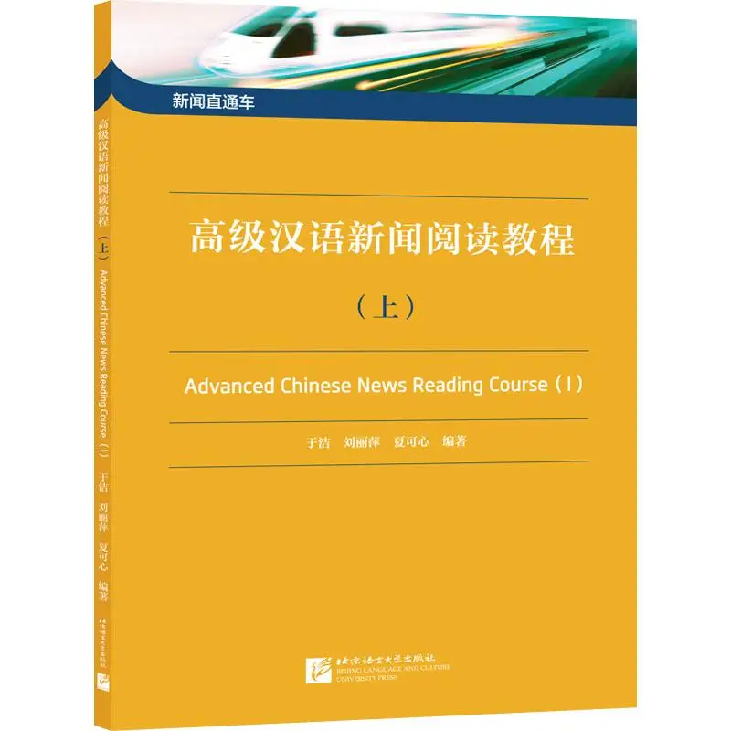 

Курс чтения Advanced Chinese News (I)