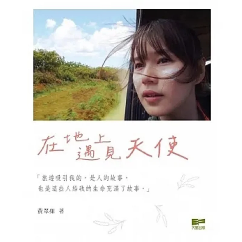 

Встречайте ангелы на Земле Вонг Чуй Руй Голубный свет Издательство 9789888599998 Книга