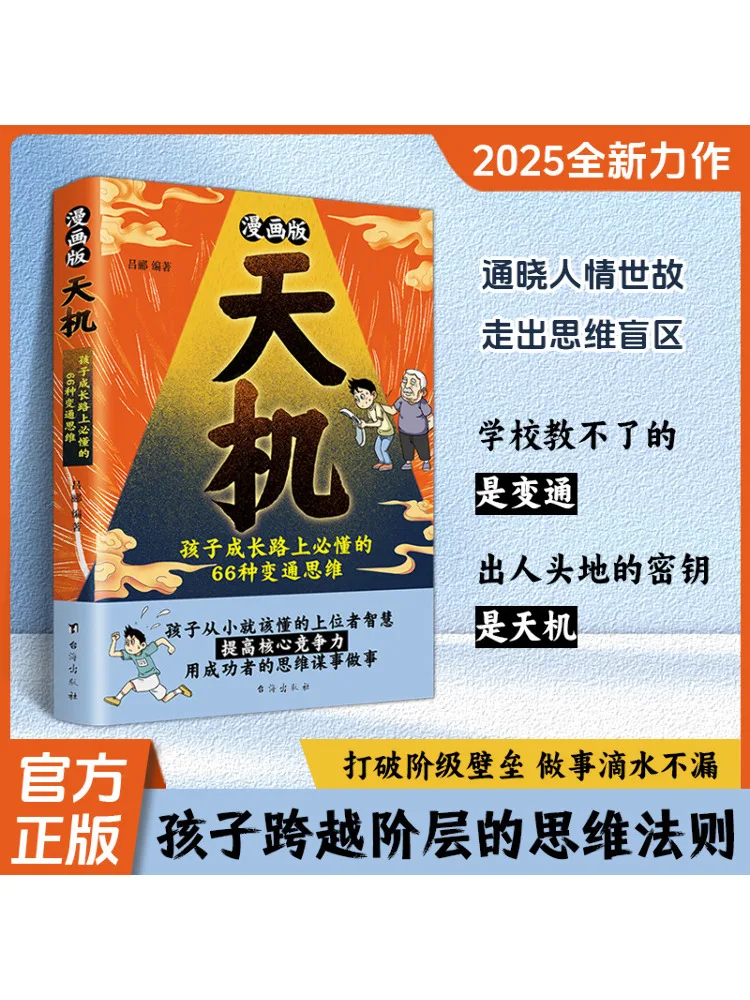 

Книга-Winshare, комическая версия Tianji 66, должен знать, гибкие стратегии мышления для роста детей