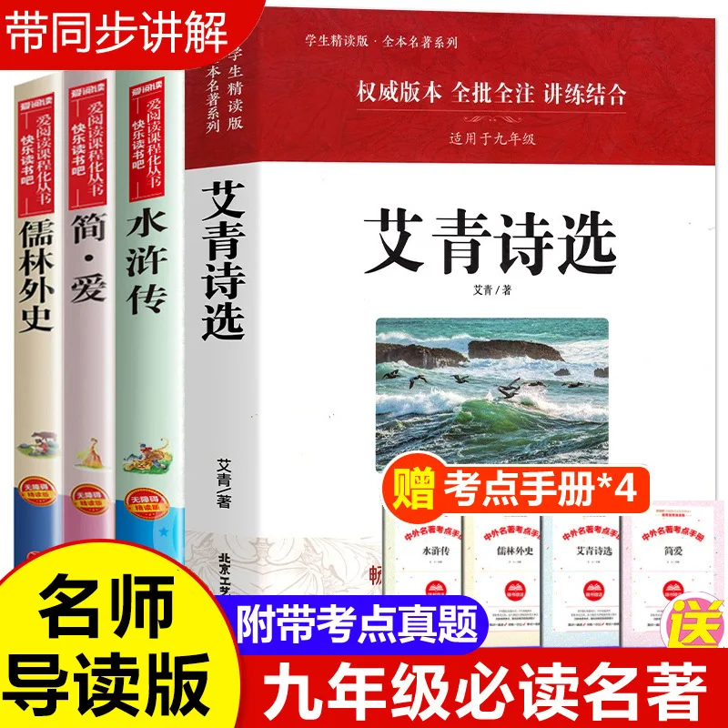 

Selected Poems By Ai Qing, Must Read Classics for 9th Grade Students, Water Margin, Jane Eyre, Scholars and Scholars