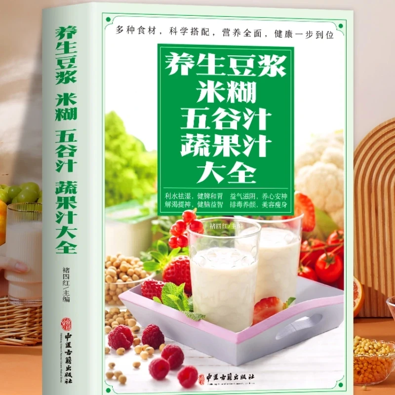 Healthy soy milk, rice paste, grain juice, vegetable juice, Chu four red nutritional meal recipe book