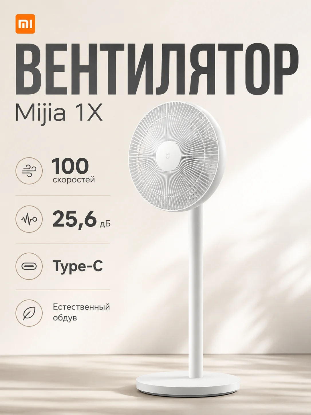 Xiaomi Mijia 1X BPLDS07DM floor fan, inverter motor, 100 speed settings, 25.6 dB, Type-C, Mi Home app control