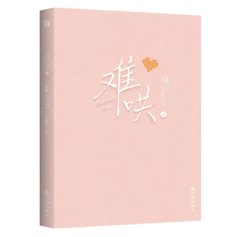 ใหม่ Eternal Love (Nan Hong) Original มังงะเล่ม2 Wen Yifan,sang Yan เยาวชน Urban Romance จีน BG หนังสือการ์ตูน