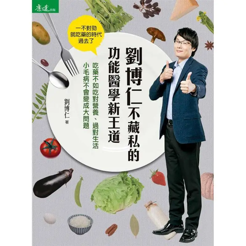 Liu Boruns Unreserved New Way Of Functional Medicine Liu Borun Tianxia Life Co LTD 9789869670524 Book