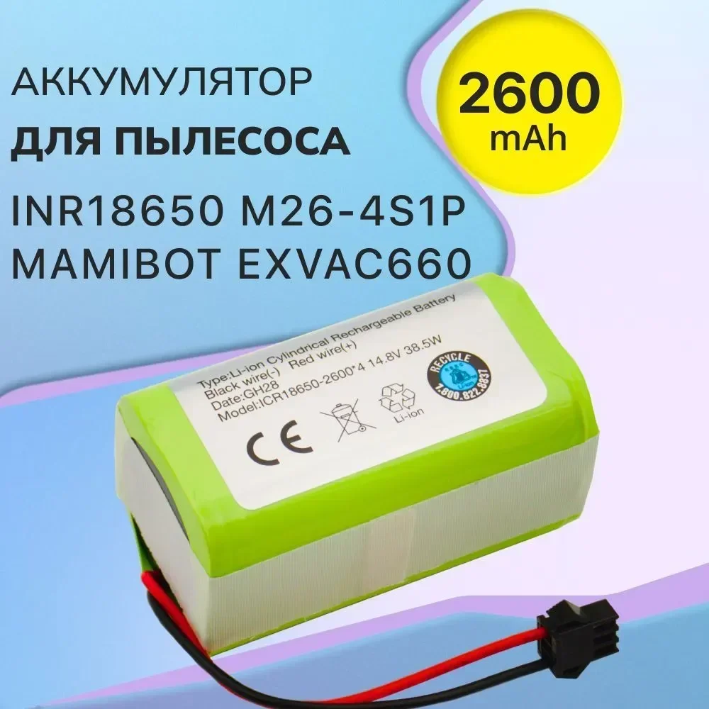 

Аккумулятор для робот пылесоса INR18650 M26-4S1P Mamibot EXVAC660 DEXP MMB-300 Gutrend Fusion 150 Neatsvor X500 (2600mAh, 14.8V)