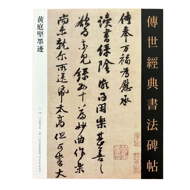 

Каллиграфический прописной альбом: Стихи о цветении груш Хуан Тинцзяня, каллиграфия в стиле «бегущий шрифт», надписи на камнях и оттиски, книги для копирования и обводки.