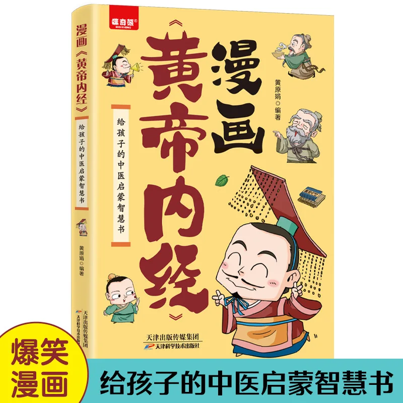 

Comic Version of Huangdi Neijing, Helping Children Develop Good Living Habits, TCM Enlightenment Wisdom Book