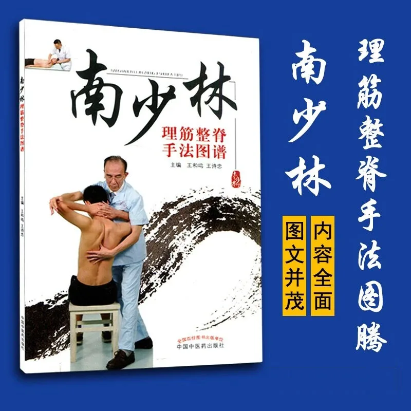 South Shaolin Tendon Adjustment and Spinal Massage: Illustrated Traditional Chinese Massage Techniques