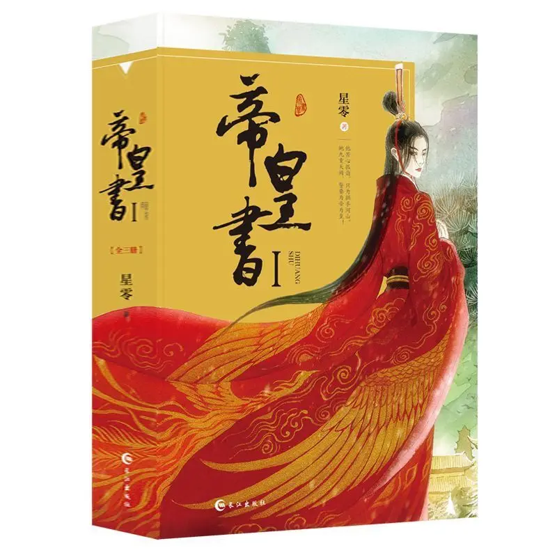 

Dihuangshu: Volume 1-3 Diliheba Gongjun's TV Drama "An Le" Original Ancient-style Romantic Novel Book