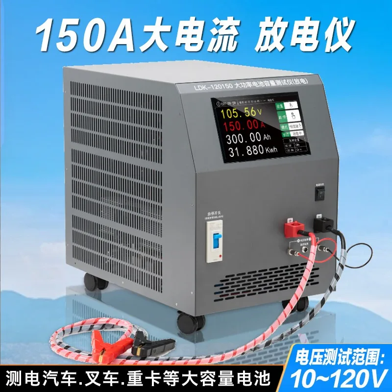 LDK-150A high current discharge instrument lithium l-ead acid battery capacity detector 120V