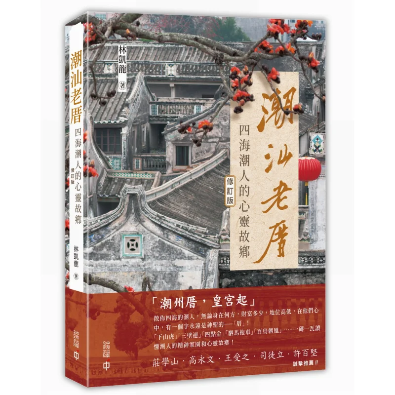 

Chaoshan Old Houses The Spiritual Hometown Of Chaozhou People From All Over The World Revised Edition Lin Kailong 9789888812035
