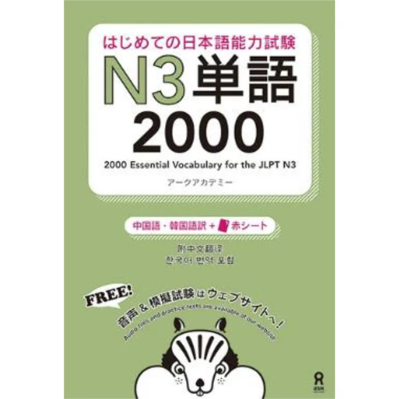 Japanese Language Proficiency Test N3 2000 Words Chinese And Korean Translation  Red Sheet Ark Academy 9784866392981