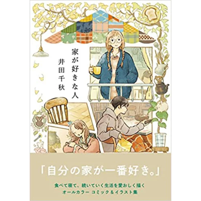 

Someone Who Likes Home Chiaki Iida Jitsugyo No Nihon Sha 9784408640808 Book