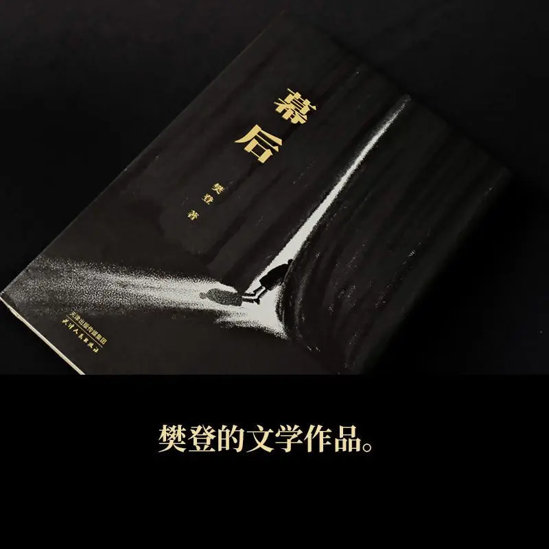 Behind the Scenes Fan Deng's Literary Works, Life is Like a Play. May you Remove The Illusions In Front Of The Stage Book