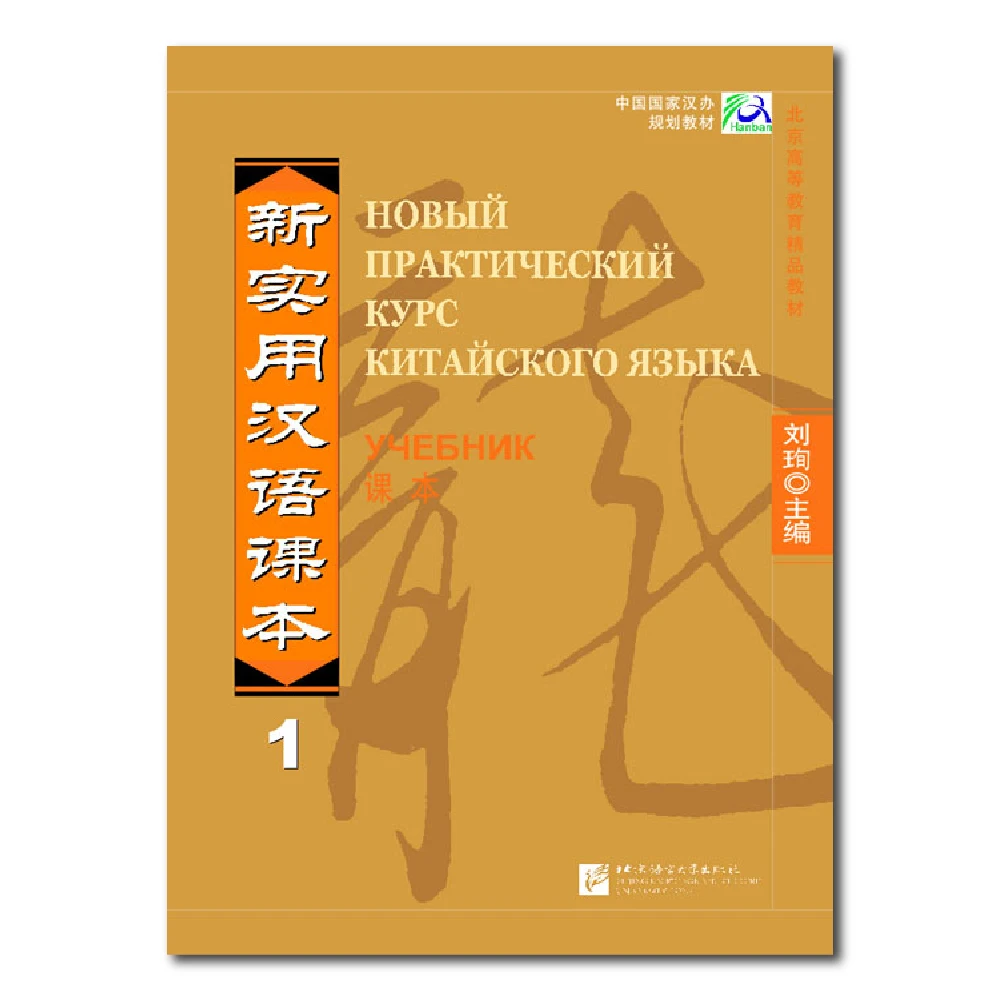 New Practical Chinese Reader (Russian edition)