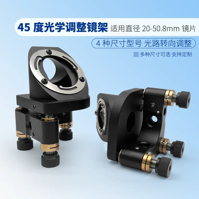 45-degree Reflective Optical Frame, Optical Path Steering Adjustment Frame, Optical Tool Base, Reflector Bracket, Switcher