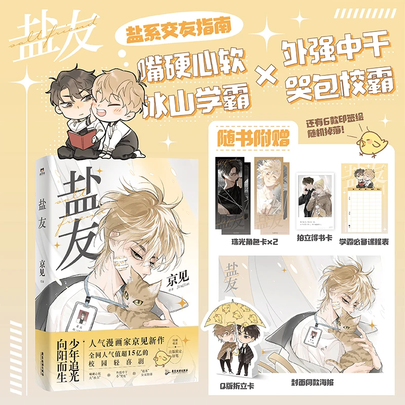 New Salt Friend Original Comic Book by Jing Jian Volume 1 Xiao Zhen, Tong Yang Youth Campus Light Comedy Chinese BL Manga Book