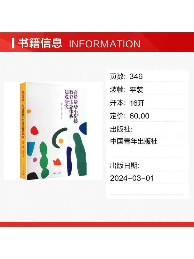 Book-Winshare Research on the Development Of a High Quality Early Childhood Transition Education Ecological System