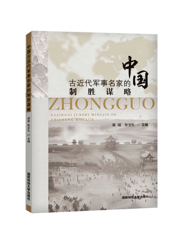 Book-Winshare The Winning Strategies Of Famous Chinese Ancient and Modern Military Experts
