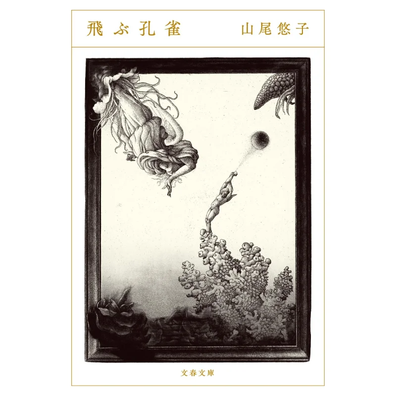 

Летающий павлин Юко Ямао Весна и осень литературы 9784167915957 Книга