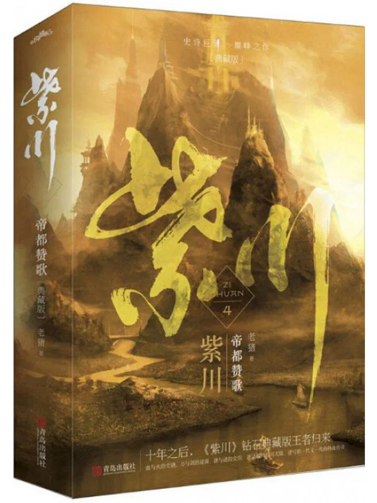 

Book-Winshare Zichuan 4 Ode To the Imperial City Volume 1 and 2 Collector's Edition