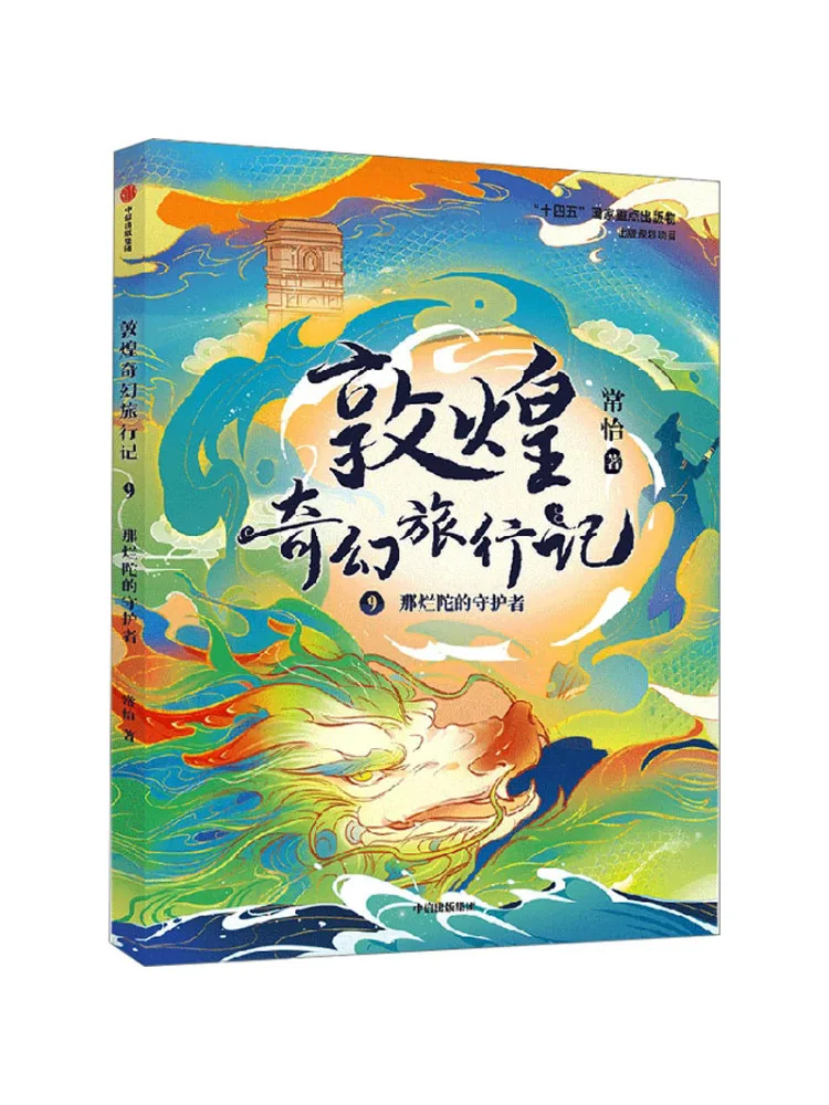 

Book-Winshare Fantasy Travel Notes From Dunhuang 9 The Guardian Of Nalanda