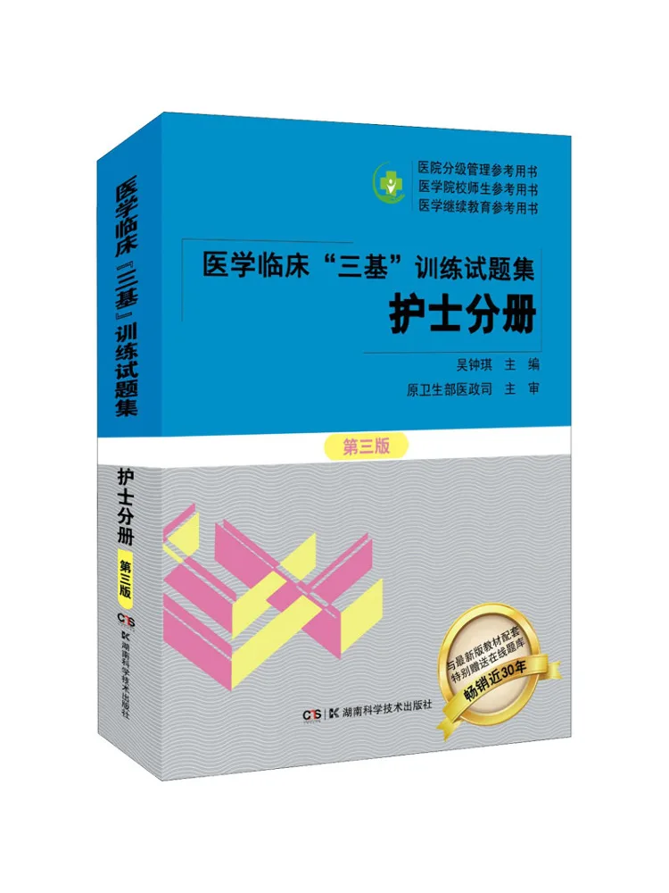 

Book-Winshare Medical Clinical "three Basics" Training Question Bank Nurses Volume 3rd Edition