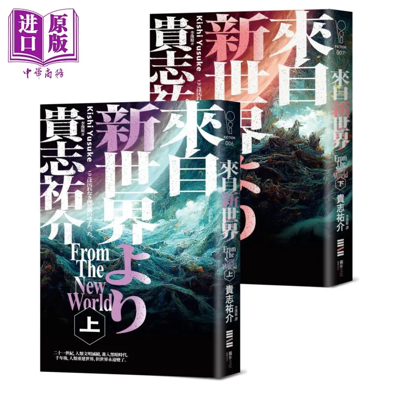 

From The New World, Classic Return Edition, Upper and Lower Volume Set, Original From Hong Kong and Taiwan, Yusuke Kishi