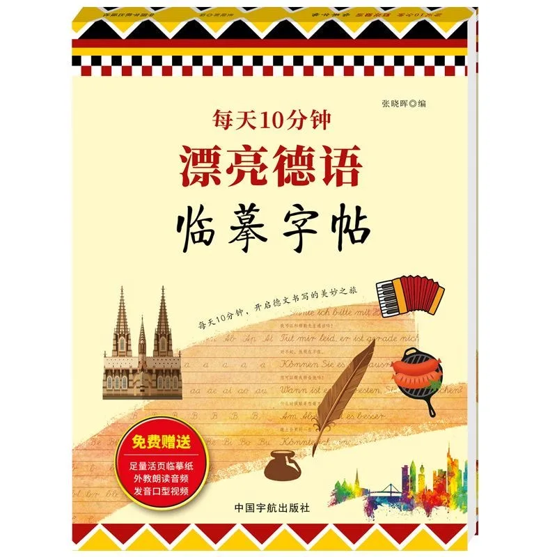 

Книга для начинающих изучающих немецкий язык: 10 минут в день для красивого почерка по-немецки с аудио- и видеоматериалами.