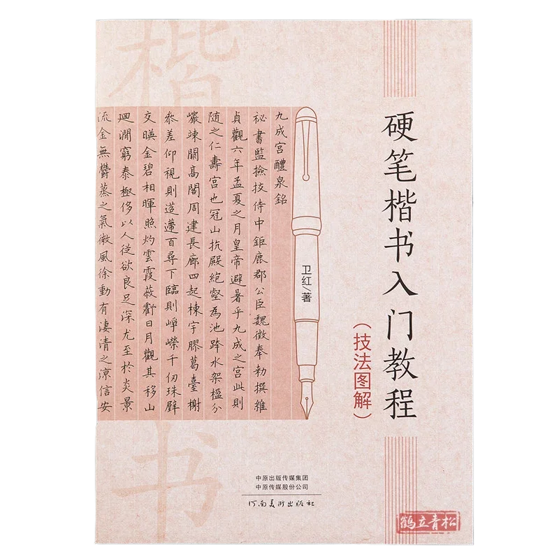 Chinese Calligraphy Copybook Introductory Tutorial and Skill Illustrations of Hard-tip Regular Script Textbooks for Beginners