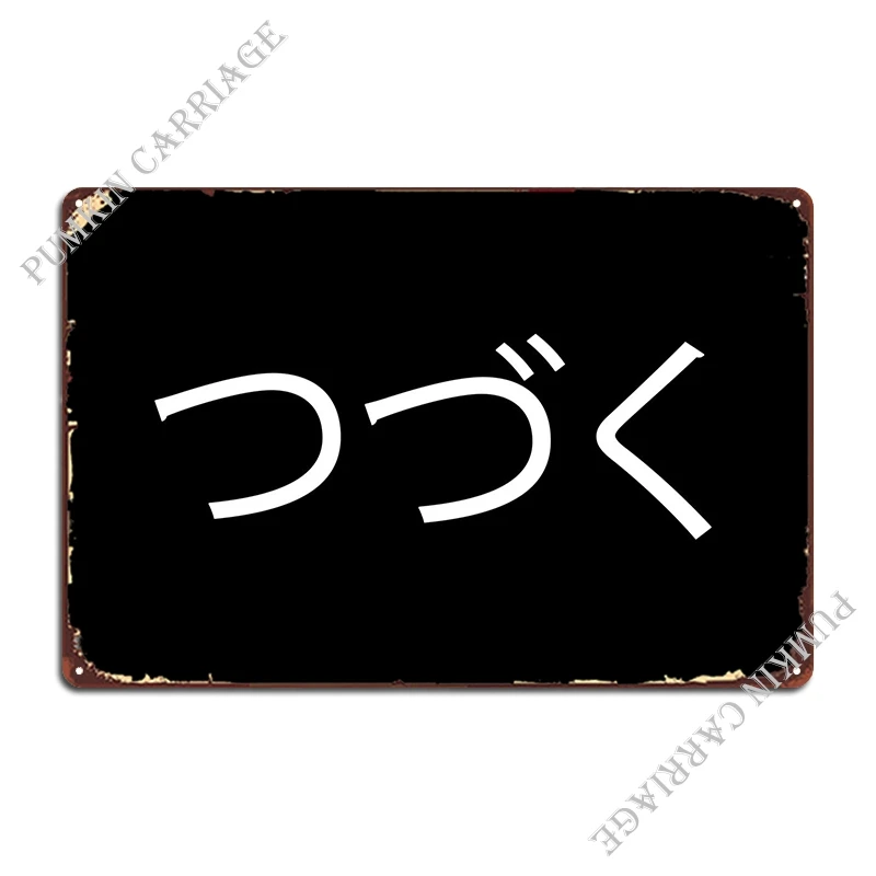 To Be Continued Japanese S Metal Plaque Rusty Kitchen Wall Plaque Wall Pub Tin Sign Poster