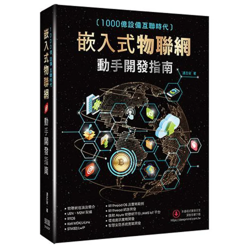 The Era Of 100 Billion Connected Devices A Handson Guide To Embedded Iot Development Lian Zhian Shenzhi Digital 9789860776805