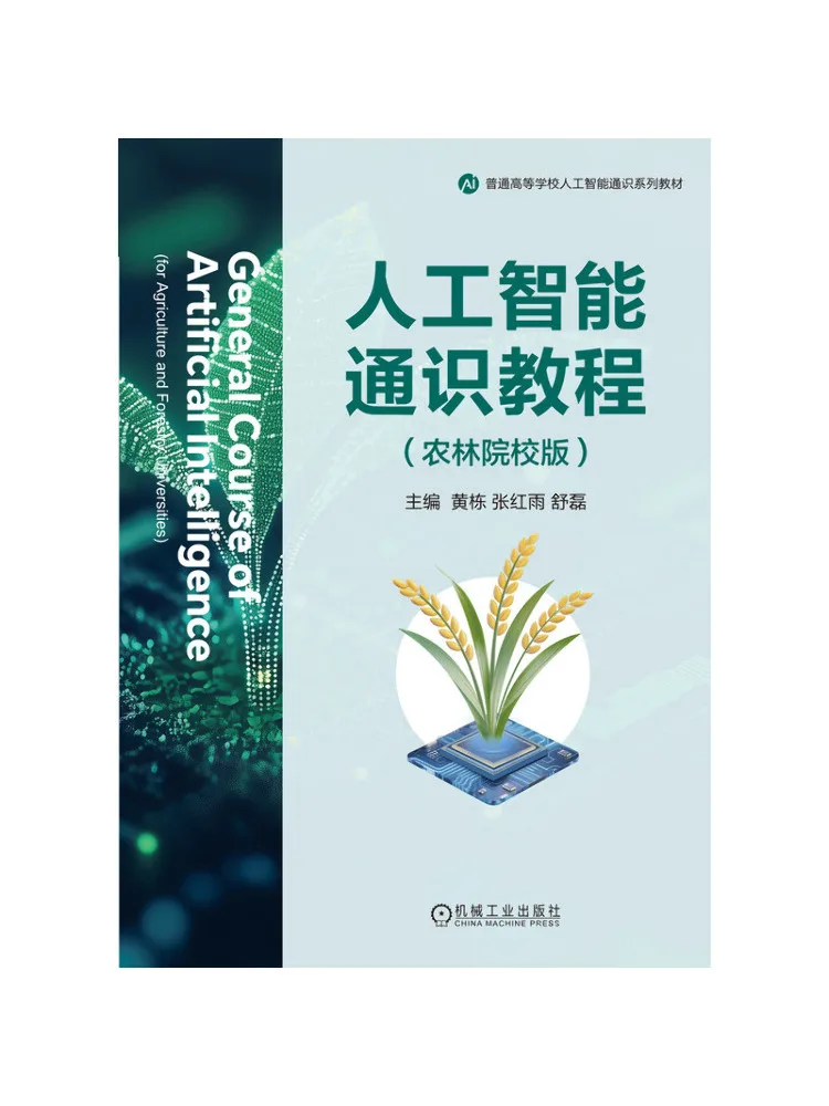 Book-Winshare General Education Course on Artificial Intelligence Agricultural and Forestry College Edition