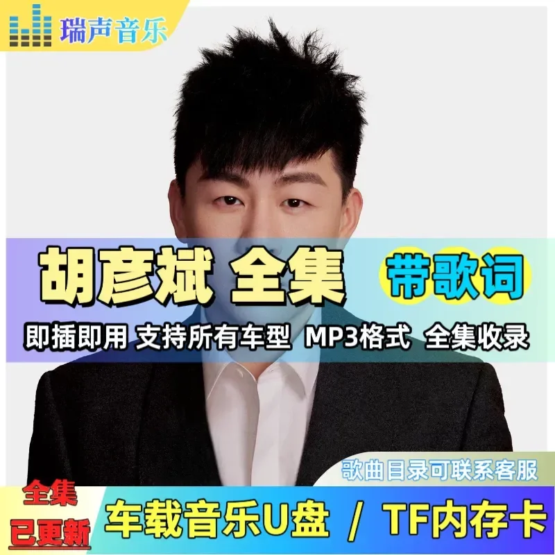 Hu Yanbin U Disk Complete Collection Songs With Lyrics MP3 Car Music USB Flash Drive TF Memory Card