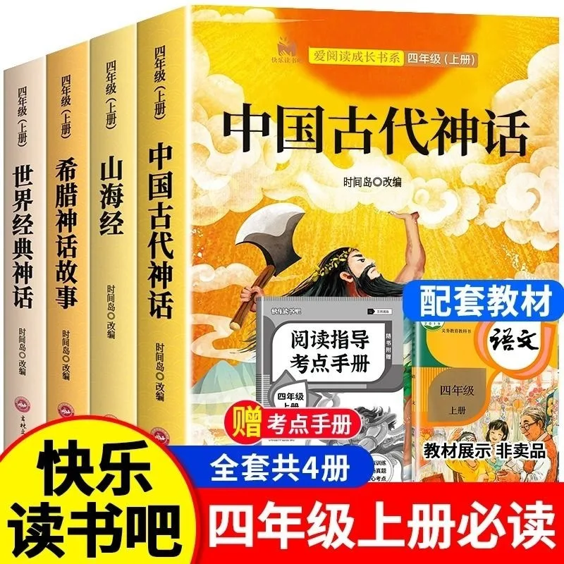 

Chinese Ancient Mythology Stories, Happy Reading in The 1st Semester of Grade 4, Reading Extracurricular Books, Shan Hai Jing