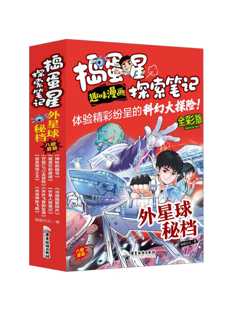 

Book-Winshare Naughty Star Exploration Notes Alien Planet Secret Files Полноцветное издание Набор из 8 штук