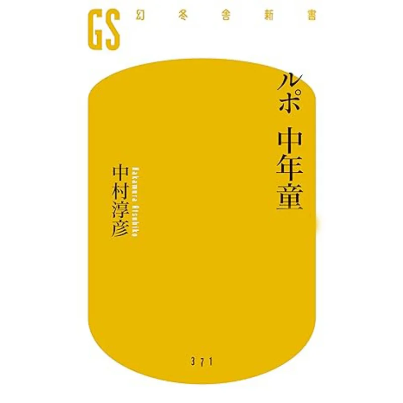 

Old Age Atsuhiko Nakamura Gentosha 9784344983724 Book