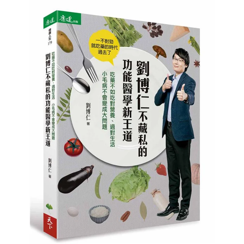 Liu Boruns Unreserved New Way Of Functional Medicine Liu Borun Tianxia Life Co LTD 9789869670524 Book