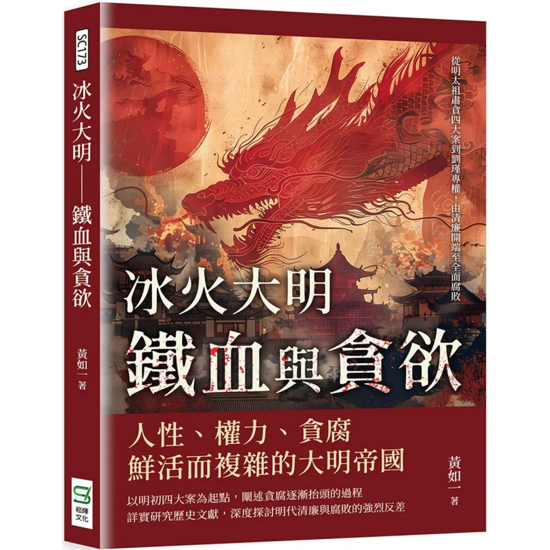 The Great Ming Dynasty Of Ice And Fire  Iron Blood And Greed Huang Ruyi Songye Culture 9786263946446 Book